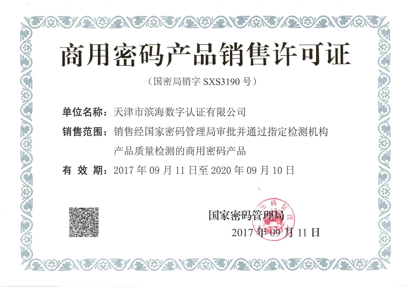 《商用密码产品销售许可证》